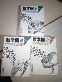 数学圈1、2、3【全3册】