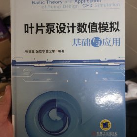 叶片泵设计数值模拟基础与应用