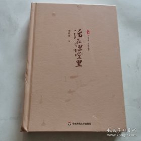 活在课堂里 大夏书系（李政涛教授新作，献给愿意把生命献给课堂的人）