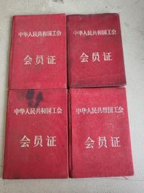 中华人民共和国会员证（四本随机发货）
