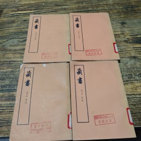 藏书 全四册