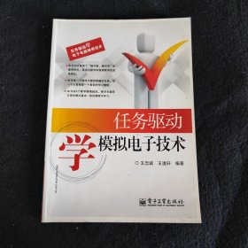 任务驱动学电子电器维修技术：任务驱动学模拟电子技术