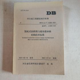 河北省工程建设地方标准DB13（J）8398—2021