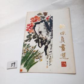 赫保真画选（14张画片）