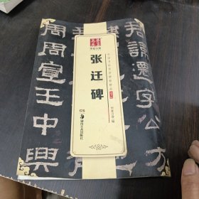 华夏万卷 中国书法传世碑帖精品 隶书04:张迁碑