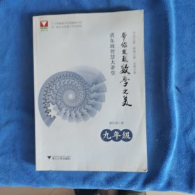 黄东坡智慧大讲堂:带你发现数学之美 九年级