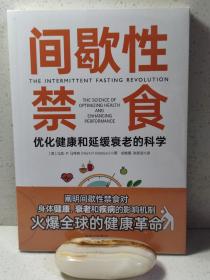 【全新正版 塑封未拆 现货速发】间歇性禁食：优化健康和延缓衰老的科学