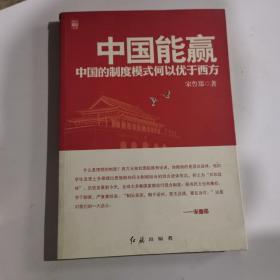 中国能赢：中国的制度模式何以优于西方