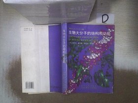 生物大分子的结构和功能 陈惠黎 9787562704423 上海医科大学出版社