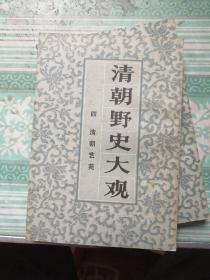 清朝野史大观   二、三、四、五