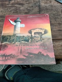 卫我中华，黄埔校友抗日回忆录