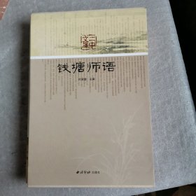 钱塘师语（一函二卷）