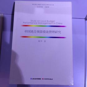 中国地方预算绩效管理研究