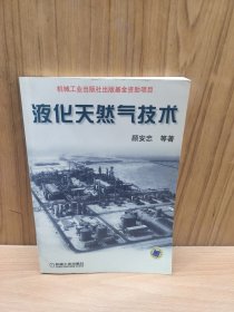 液化天然气技术