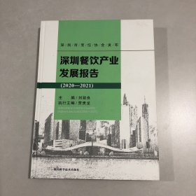 深圳餐饮产业发展报告(2020-2021)(精)