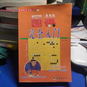 教你下围棋.入门篇.中册