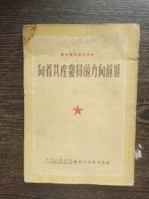 正版 五十年代初，青年党员学习材料； 向着共产党员的方向前进 【繁体竖版】一版一印，邮费8元，偏远地区邮费另加，拍下改运费