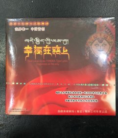 西藏大型唐卡式歌舞诗-幸福在路上DVD影碟