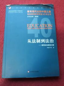 从法制到法治：教育法治建设之路