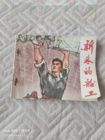 《连环画：新来的船工》（ 劳思等  绘画 ，  江苏人民出版社1976年一版一印）