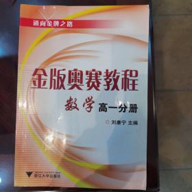 通向金牌之路·金版奥赛教程：数学（高1分册）