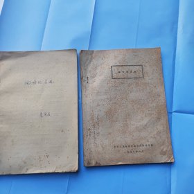 缅甸地名册（汉缅双语对照197年油印）两本合售！