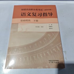 福建省高职分类考试（面向中职）语文复习指导：基础模块.下册