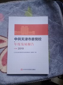 中共天津市委党校年度发展报告2019