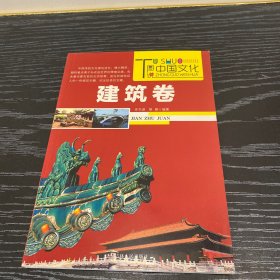 图说中国文化：建筑工程卷