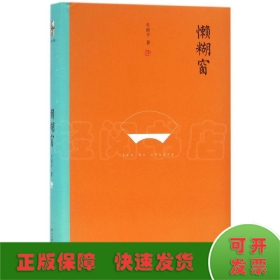 懒糊窗（精装水墨版）：最杂的杂文，粒粒如金