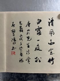 刘鸿田，雪泥斋主，1947年5月生于山东栖霞。5岁开始跟本村的私塾先生学术法，后毕业于北京师范学院书法专业。师从欧阳中石先生和孙其峰先生，中国书协会员，中国书协创作委员会委员，中国书法家协会书法培训中心教授，山东书协理事，烟台书协名誉主席。作品保真