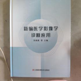 新编医学影像学诊断应用