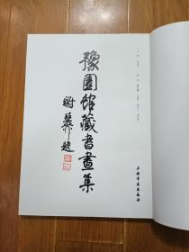 豫园馆藏书画集