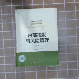 内部控制与风险管理（第2版）（全国会计领军人才丛书·会计系列）