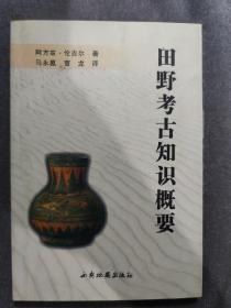 田野考古知识概要