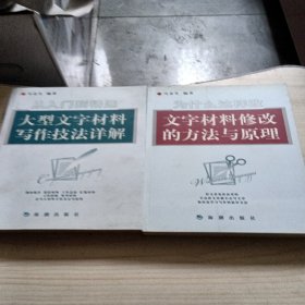 从入门到精通：大型文字材料写作技法详解、为什么这样改:文字材料修改的方法与原理、两本合寿