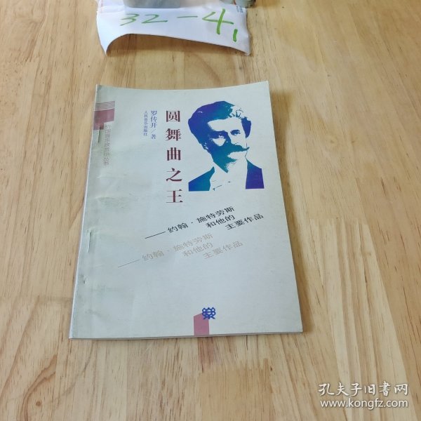 圆舞曲之王:约翰·施特劳斯和他的主要作品