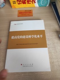 第四批全国干部学习培训教材：提高党的建设科学化水平Z337