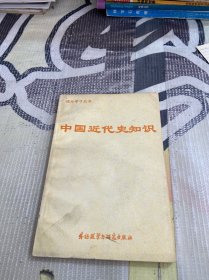 中国近代史知识