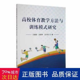 高校体育方法与训练模式研究 体育理论 王睿岩，汪丽华，王子奕