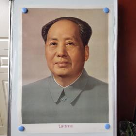 毛泽东主席 彩色标准像，2开，北京胶印，一版。pvc管中通发货。