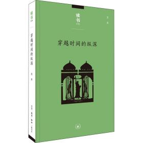 穿越时间的纵深 从耶路撒冷到纽约 外国现当代文学 王炎 新华正版