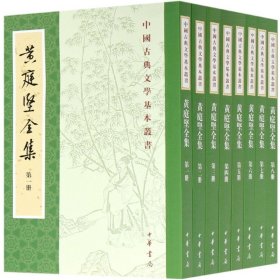 黄庭坚全集(共8册)/中国古典文学基本丛书 9787101151060