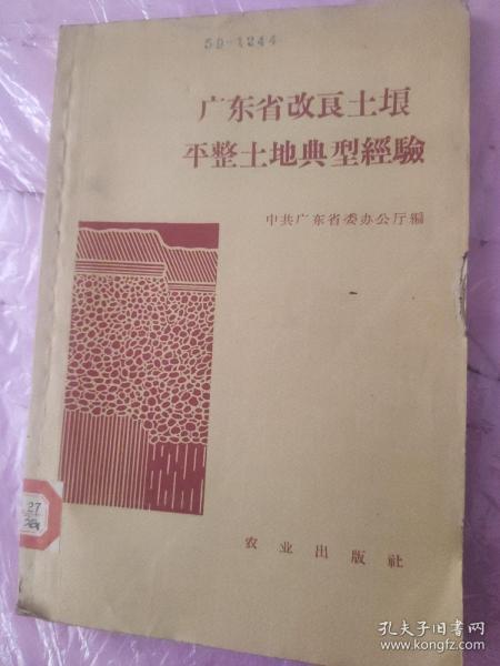 广东省改良土壤平整土地典型经验