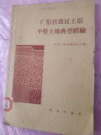 广东省改良土壤平整土地典型经验