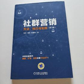 社群营销：方法、技巧与实践（第2版）