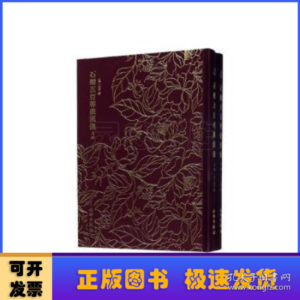 石桥五百尊罗汉像——奎文萃珍 （全二册）    此拓本传拓精美，生动地再现了石桥五百尊罗汉像形神毕肖的形态。