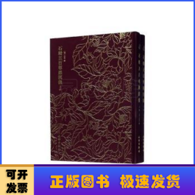 石桥五百尊罗汉像——奎文萃珍 （全二册）    此拓本传拓精美，生动地再现了石桥五百尊罗汉像形神毕肖的形态。