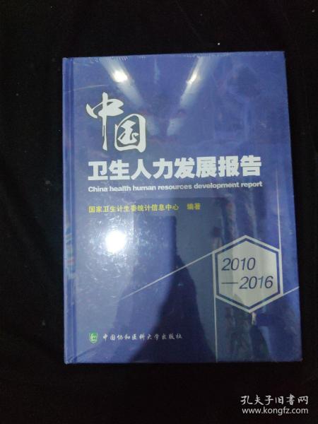 2010-2016中国卫生人力发展报告