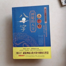 神秘的八字：揭示人生运动轨迹的尝试